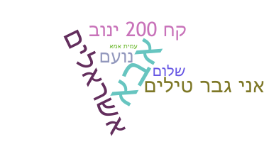 Gelaran - Hebrew